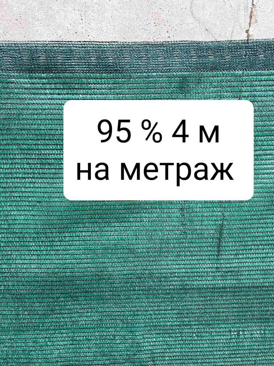 

95% 4 м на метраж сетка затеняющая, Зелёный