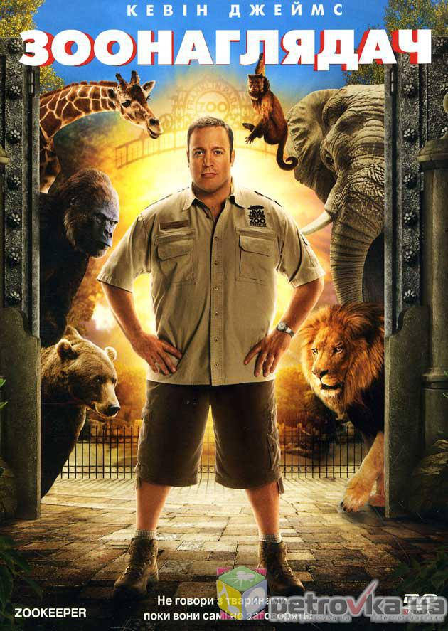 

DVD-фильм Мой парень из зоопарка (Зоонаглядач) (К.Джеймс) (США, 2011)