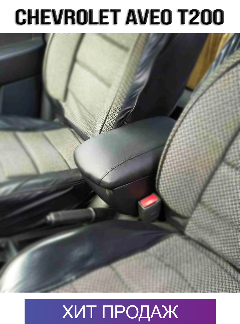 

Подлокотник на Шевроле Авео Т200 Chevrolet Aveo T200