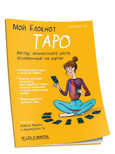 

Мой блокнот. Таро. метод личностного роста основанный на картах. Эммануэль Иже