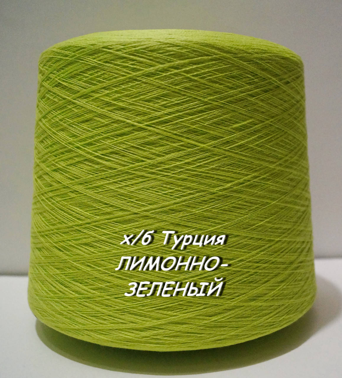 

Хлопковая пряжа для вязания в бобинах (Турция) ЛИМОННО-ЗЕЛЕНЫЙ -, Лимонный