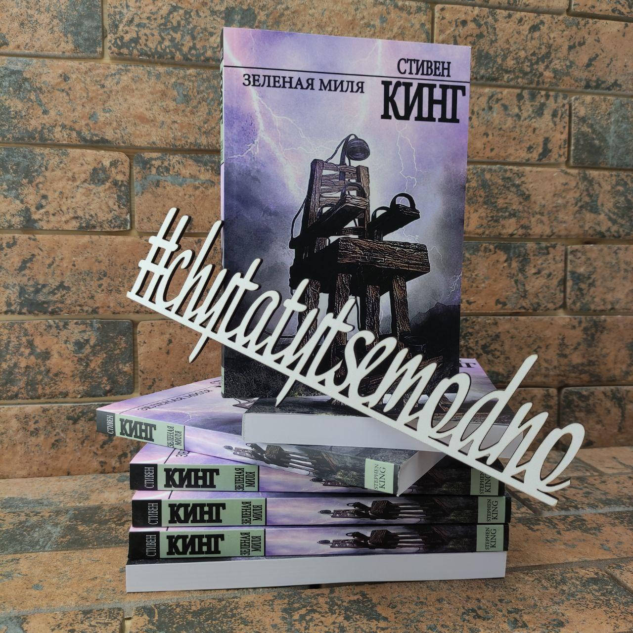 

Зеленая миля Стивен Кинг