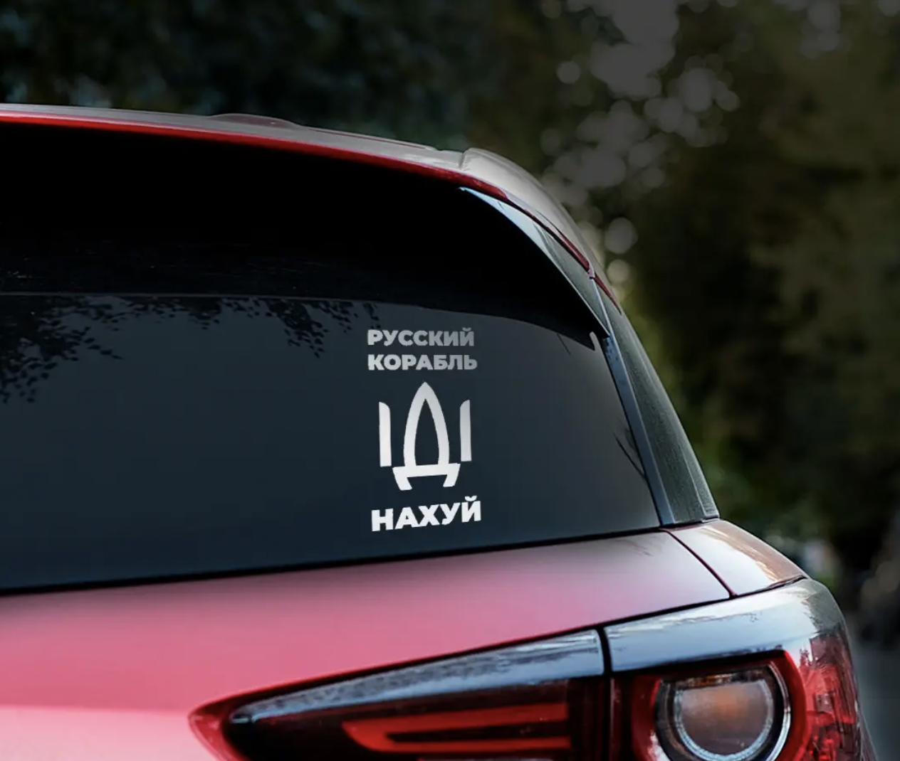 

Наклейка на Автомобиль Русский Корабль иди 16*29 см + Монтажка