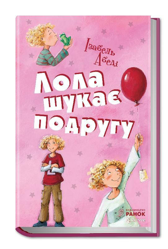 

Лола шукає подругу. Книга №1, Ізабель Абеді, 173 с., Ранок, Р359009У