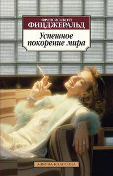 

Успешное покорение мира