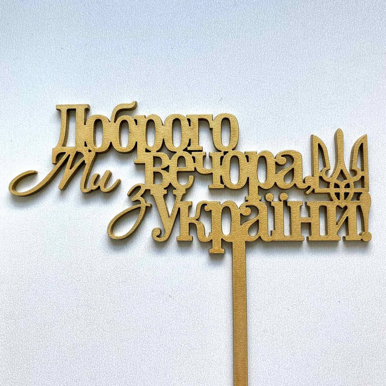 

Топер для кондитерських виробів Доброго вечора, ми з України Золотистий