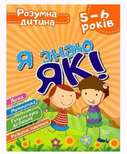 

Книга Умный ребёнок Я знаю как 5-6 года укр