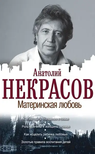 

А.Некрасов "Материнская любовь"