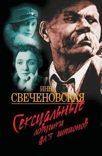 

Инна Свеченовская Сексуальные ловушки для шпионов