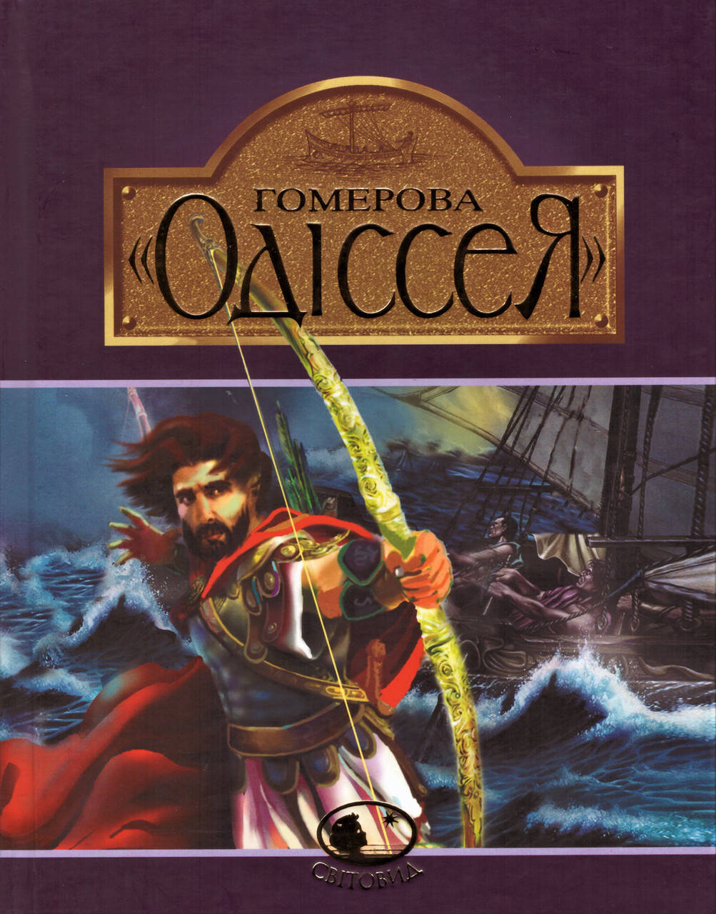 

Книга Гомерова "Одіссея". Світовид (Богдан)
