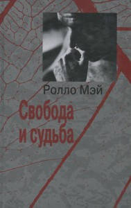 

Мэй Р. Свобода и судьба.
