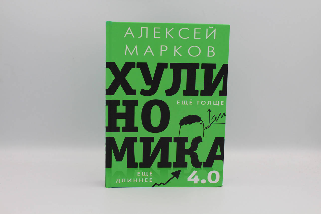 

Хулиномика 4.0. Хулиганская экономика. Ещё толще. Ещё длиннее