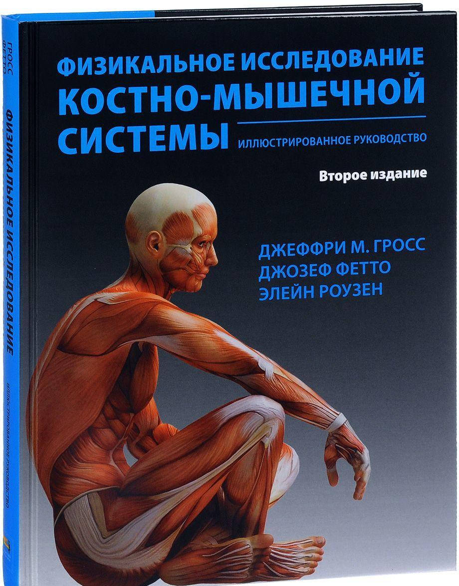 

Физикальное исследование костно-мышечной системы
