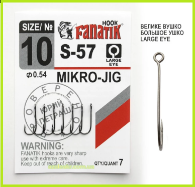 

Крючок Fanatik S-57 №10