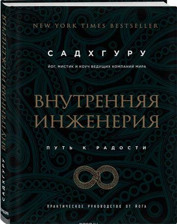 

Книга Внутренняя инженерия. Автор - Джагги Васудев (Бомбора)