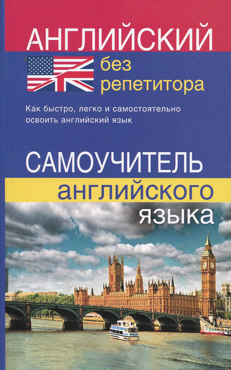 

Английский язык без репетитора. Самоучитель английского языка
