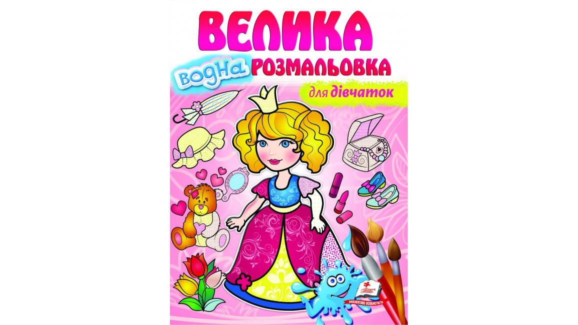 

Для дівчаток. Велика водна розмальовка