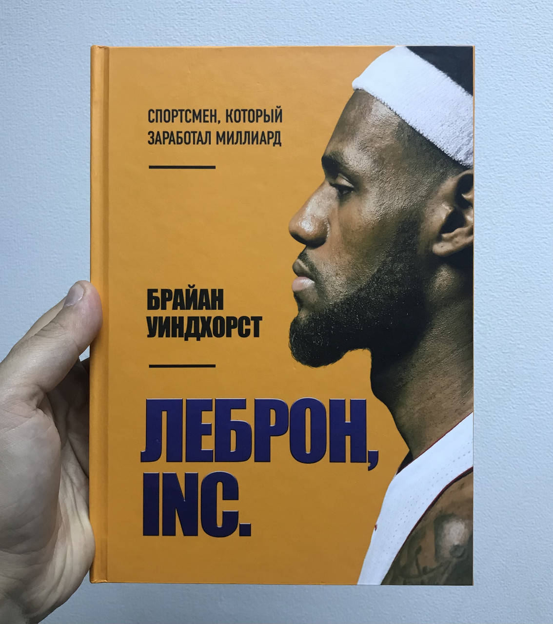 

ЛЕБРОН, INC. Спортсмен, который заработал миллиард. Брайан Уиндхорст