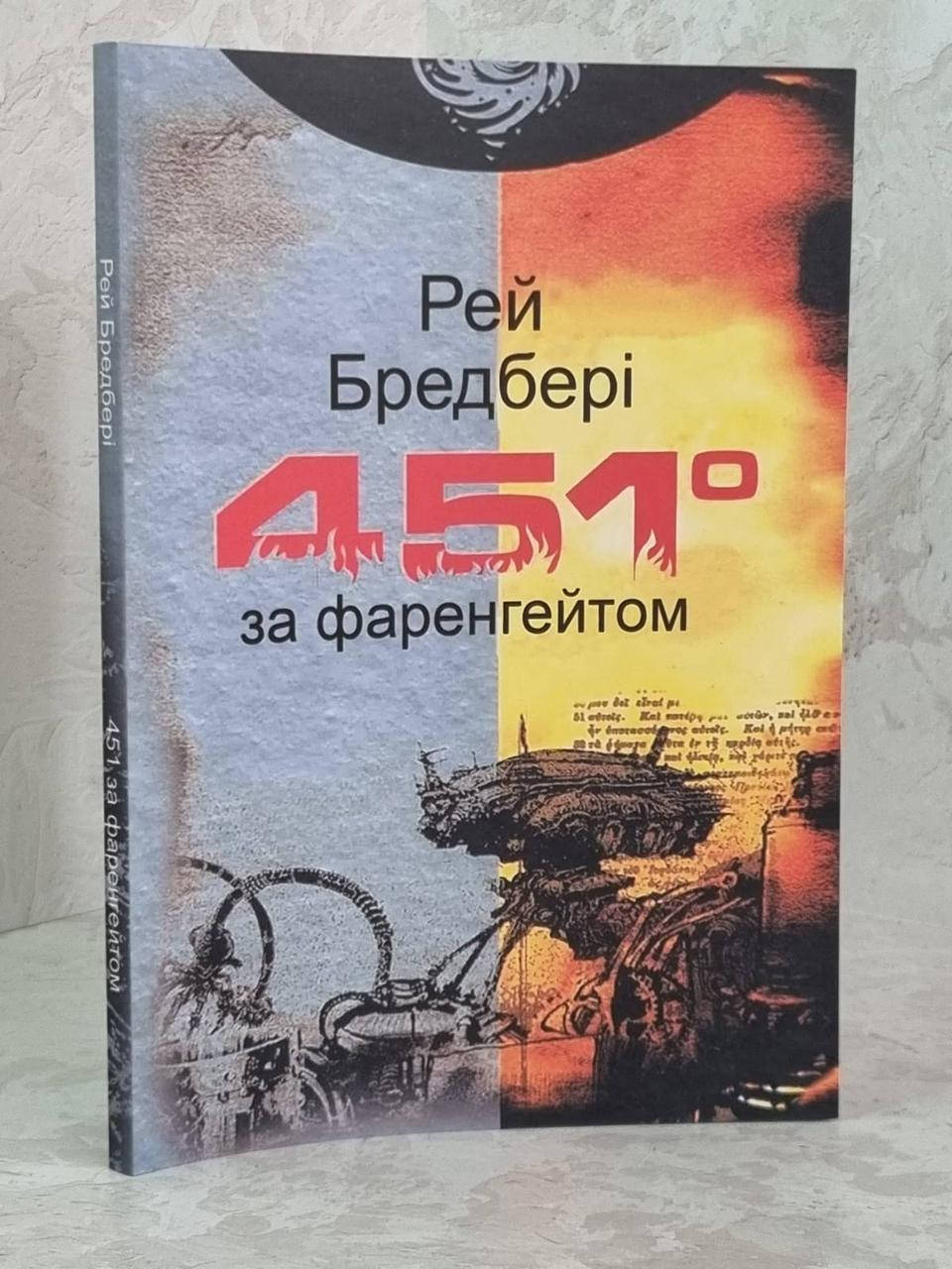 

Книга "451 градус по Фаренгейту" Рэй Брэдбери (укр.яз)