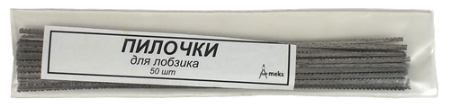 

Пилочки для Лобзика 50 шт в упаковке AS-0214
