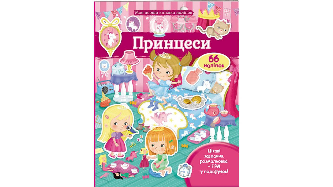 

Принцеси. Моя перша книжка наліпок