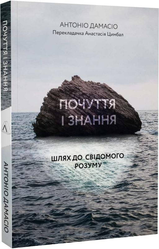 

Книга Почуття і знання. Шлях до свідомого розуму (м'яка обкладинка)