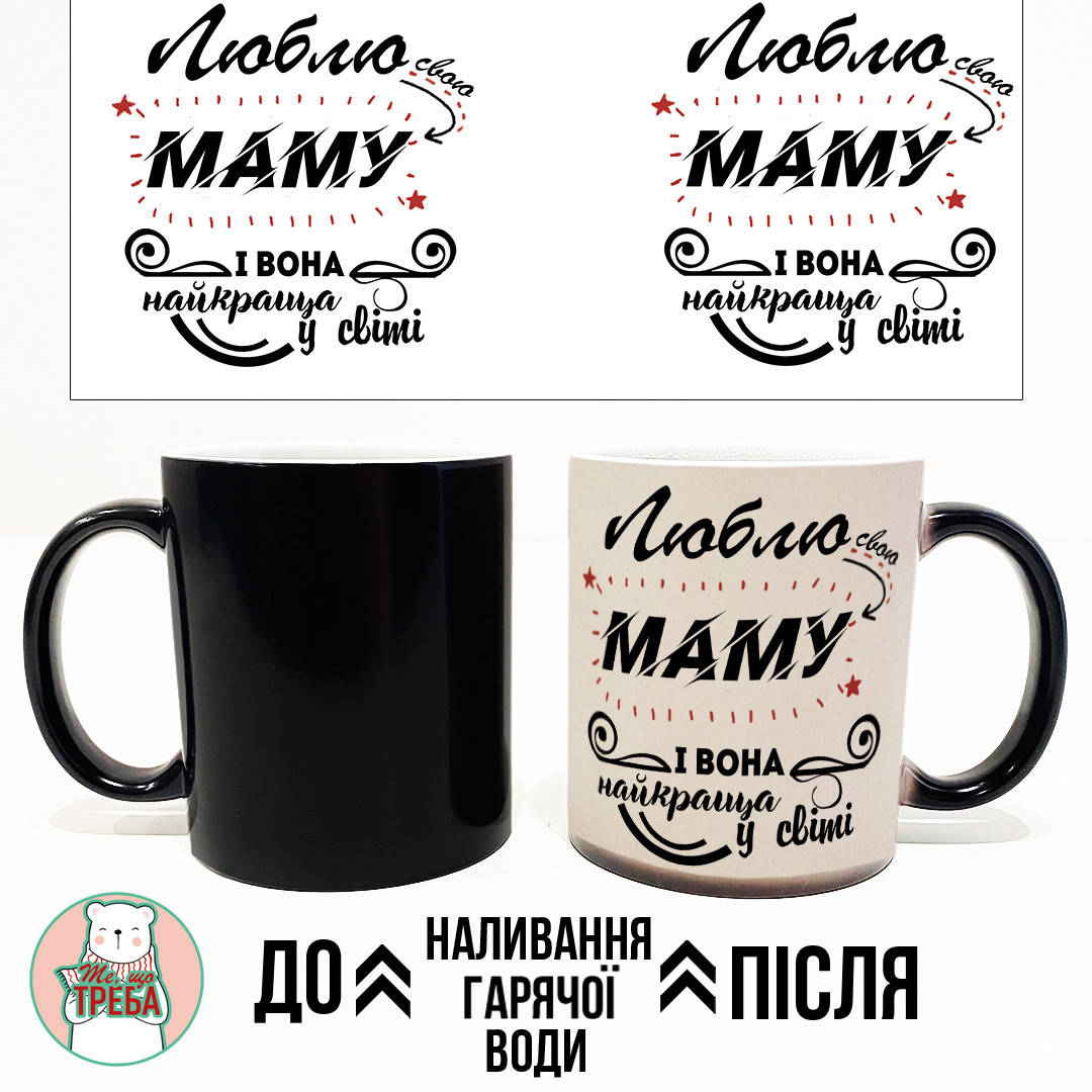 

Горнятко / чашка "Люблю маму і вона найкраща в світі" Хамелеон ЧОРНИЙ