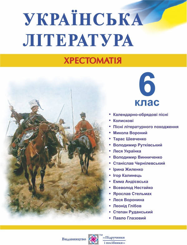 

Хрестоматія з української літератури. 6 клас. Оновлена програма!