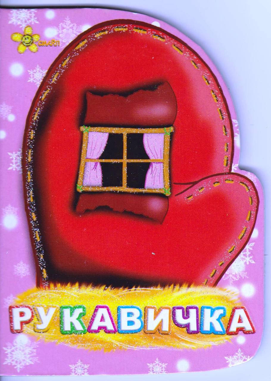 

Книга-картонка Перчатка