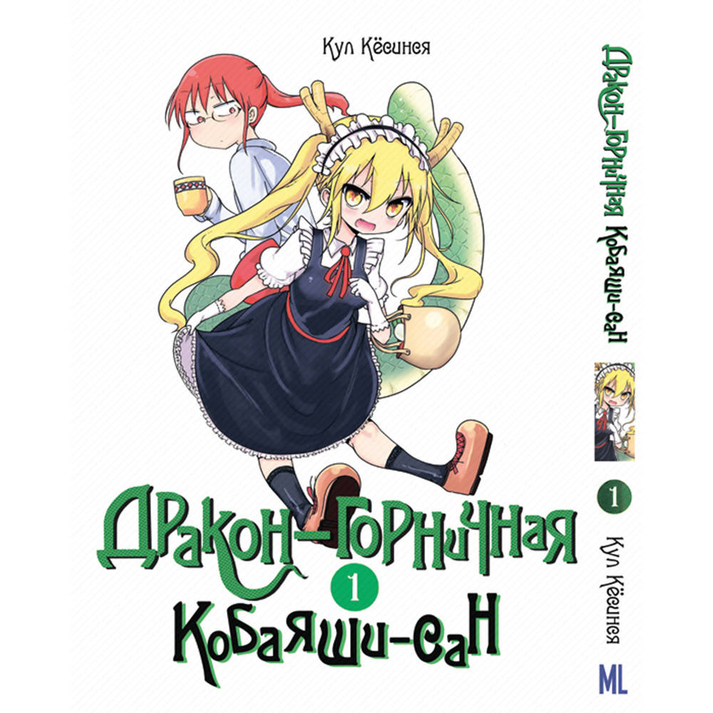 

Манга Дракон-горничная Кобаяши-сан Том 01 | Kobayashi-san Chi no Maid Dragon