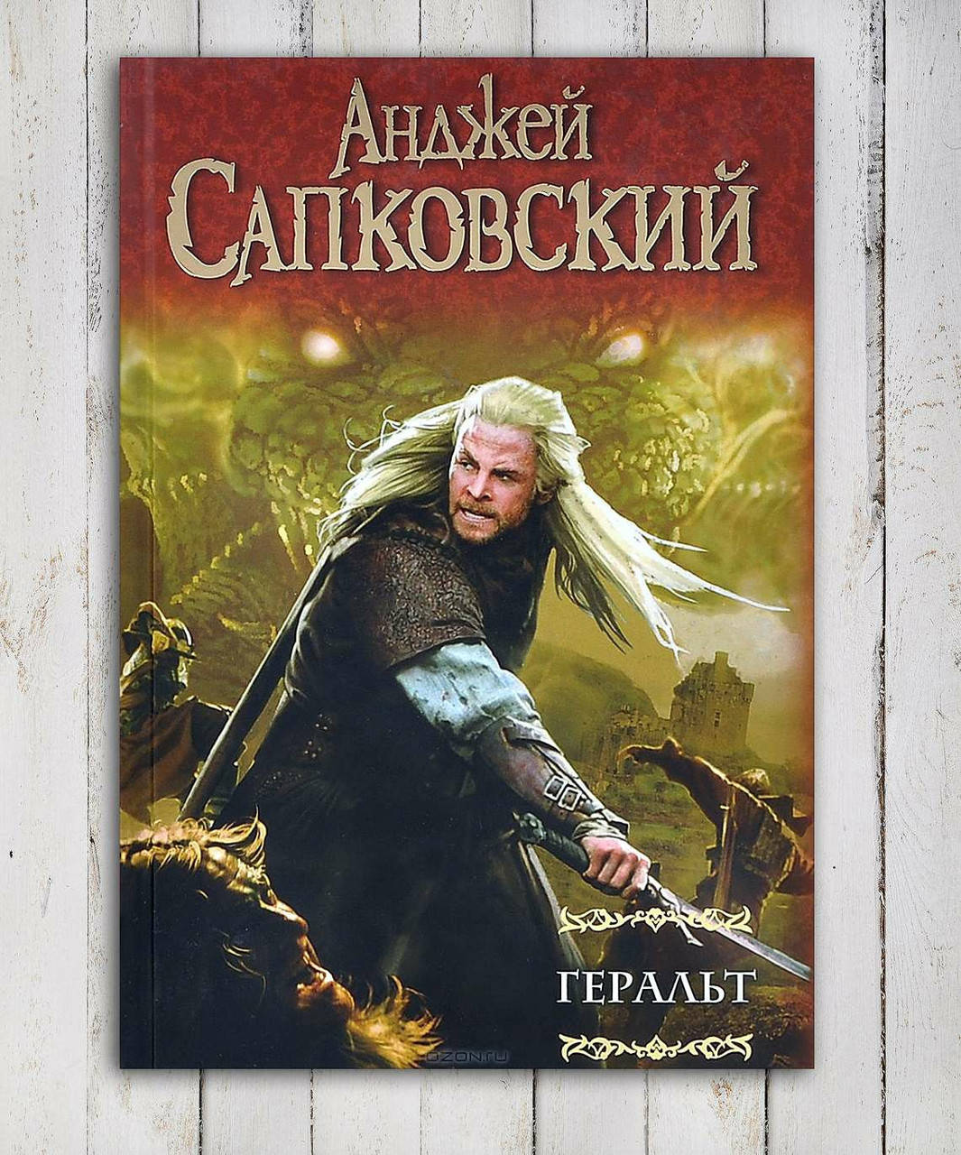 

Книга " Геральд " Анджей Сапковский