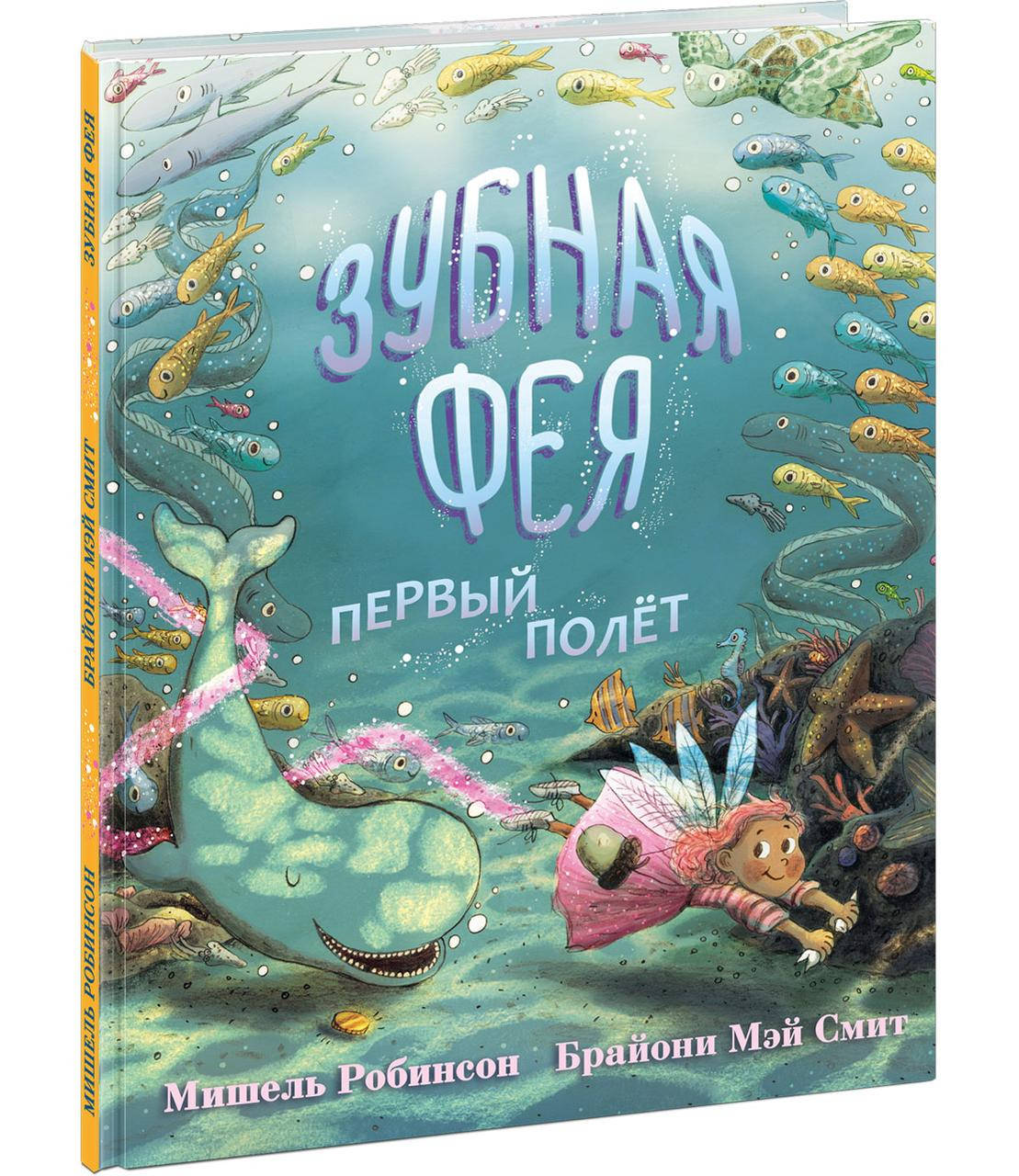 

Зубная Фея. Первый полет нигма