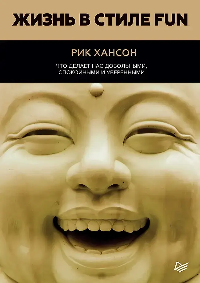 

Жизнь в стиле Fun. Что делает нас довольными, спокойными и уверенными. Рик Хансон
