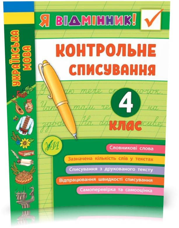 

4 клас. Я відмінник! — Контрольне списування. ( Сіліч С. О.), Видавництво УЛА