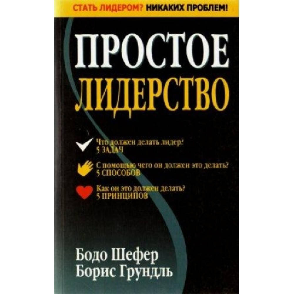 

Простое лидерство. Бодо Шефер, Борис Грундль.
