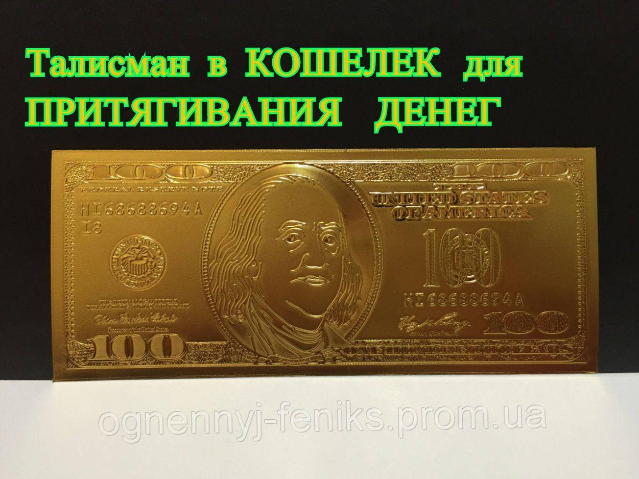 

Денежный талисман в кошелёк 100 $ для привлечения и приумножения материального благополучия