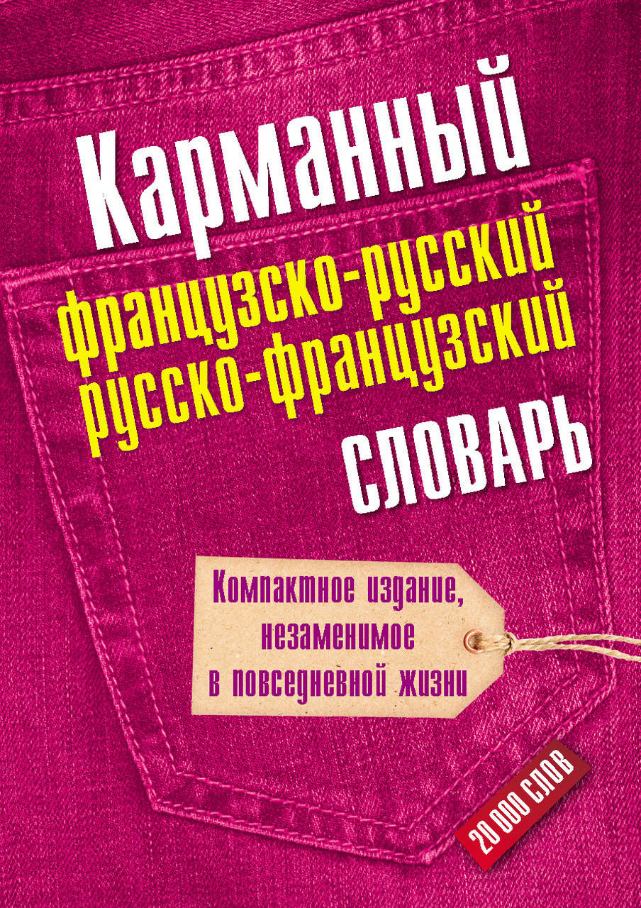 

Карманный французско-русский, русско-французский словарь