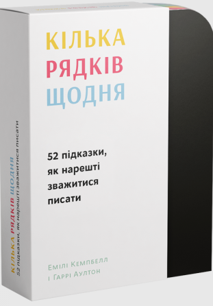 

Книга Кілька рядків щодня. 52 підказки, як нарешті зважитися писати. Автор - Емілі Кемпбелл (ArtHuss)