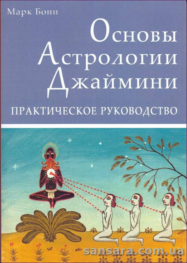 

Бони Марк "Основы астрологии Джаймини"