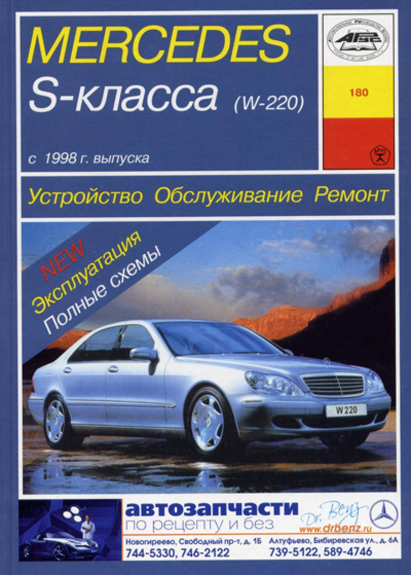 

Mercedes-Benz S-Class W220. Руководство по ремонту и эксплуатации. Арус