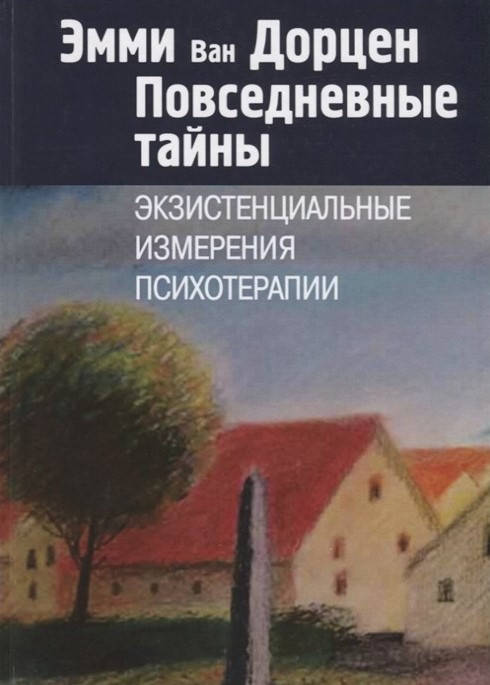 

Повседневные тайны. Экзистенциальные измерения психотерапии. Ван Дорцен.Э