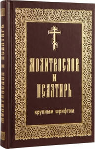 

Молитвослов и Псалтирь (гражданский шрифт, крупный)
