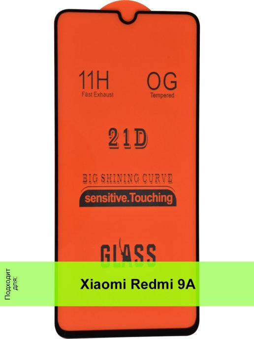

Защитное стекло Redmi 9A \ Защитное стекло Редми 9А \ Стекло Redmi 9A стекло противоударное защитное на экран, Черный
