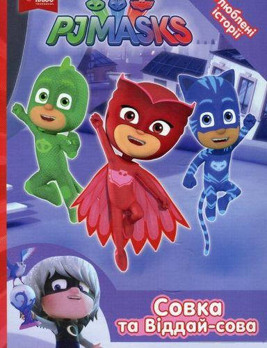 

Книга Герої в масках. PJ Masks. Улюблені історії.Совка та Віддай - сова (Перо)
