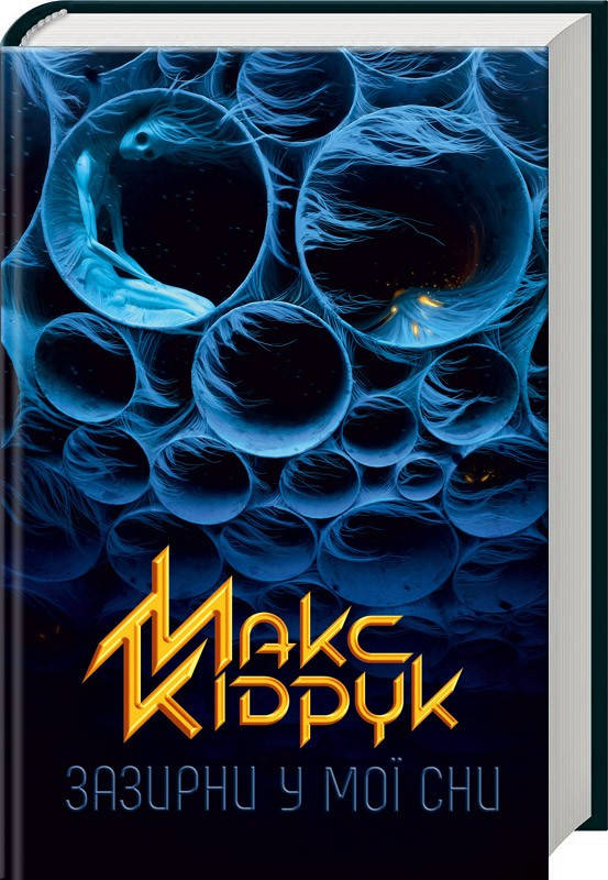 

Книга Зазирни у мої сни. Автор - Макс Кідрук (КСД)