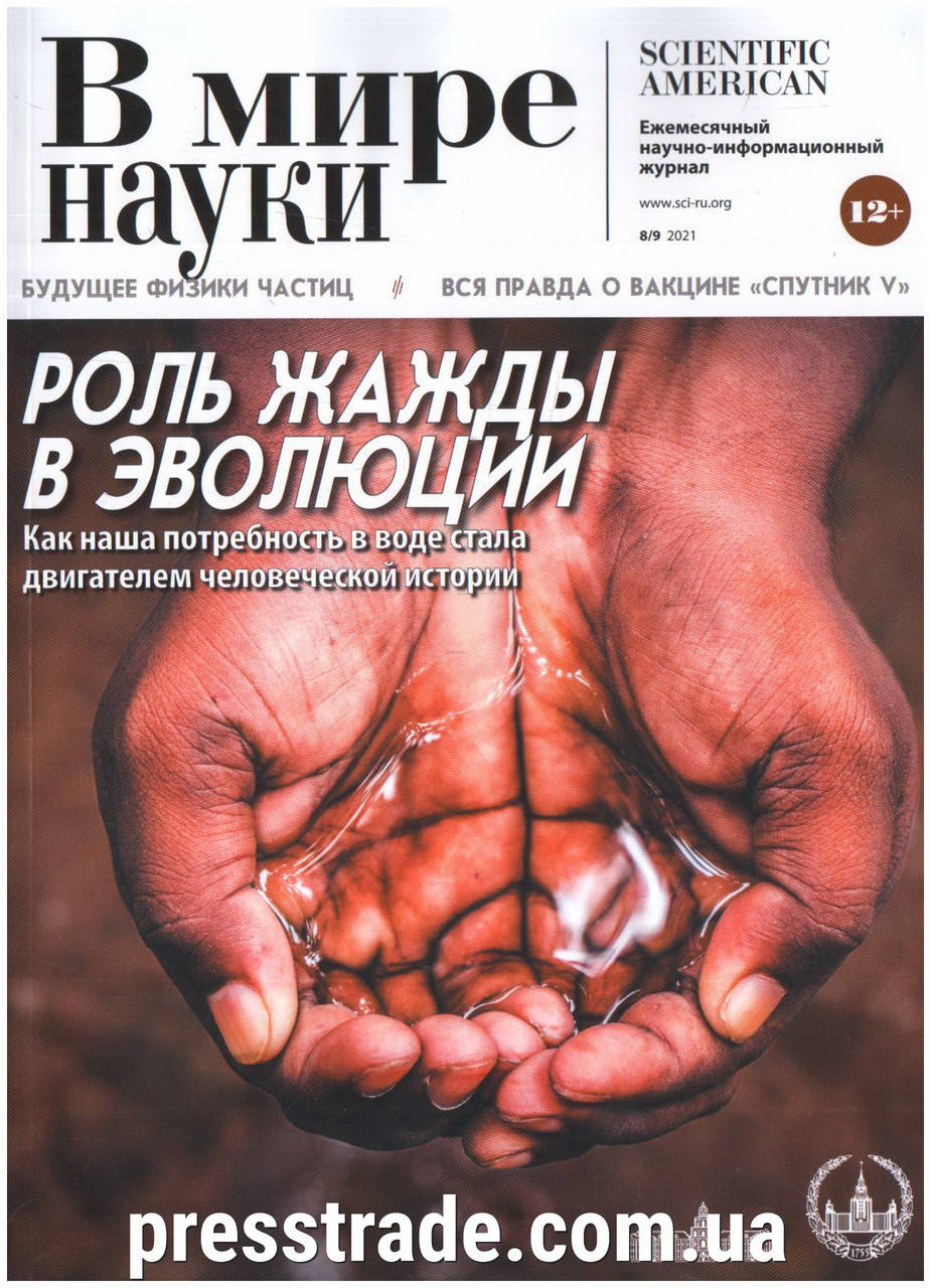 

Журнал В мире науки №8-9/2021 август-сентябрь