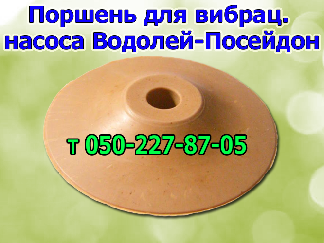 

Поршень для вибрационного насоса ​​​​​​​Водолей - "Посейдон" (4-клапанный)