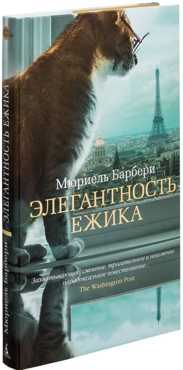 

Элегантность ежика. Мюриель Барбери (Твёрдый переплет)