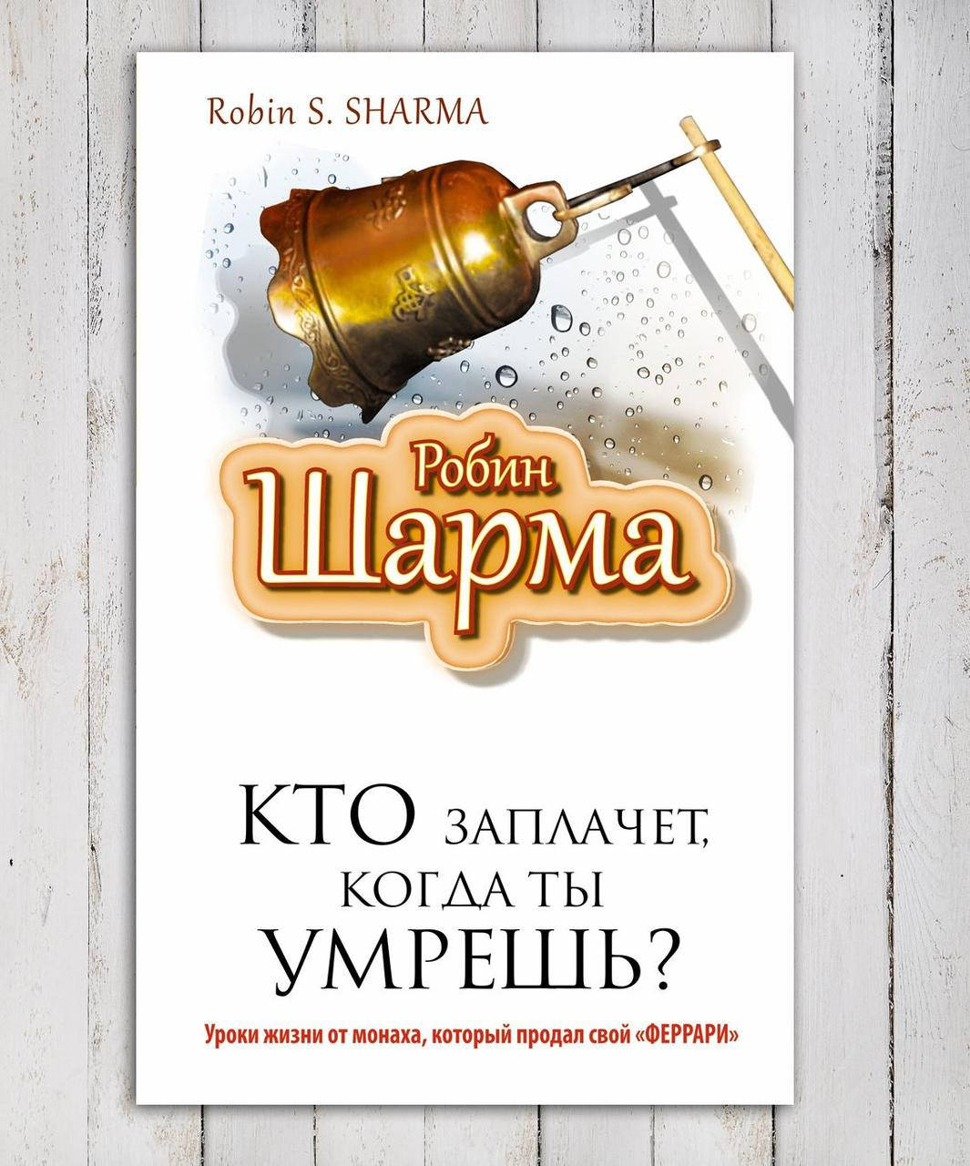 

Книга " Кто заплачет когда ты умрешь  " Робин Шарма