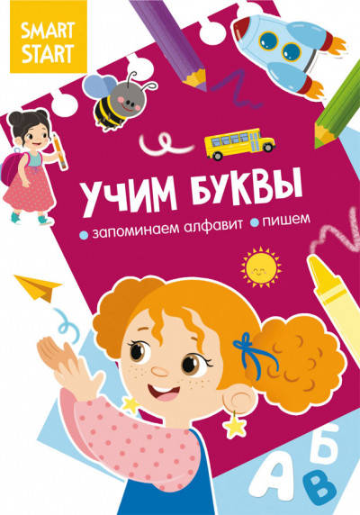 

Книга Smart Start | Учим буквы. Запоминаем алфавит, пишем | БАО